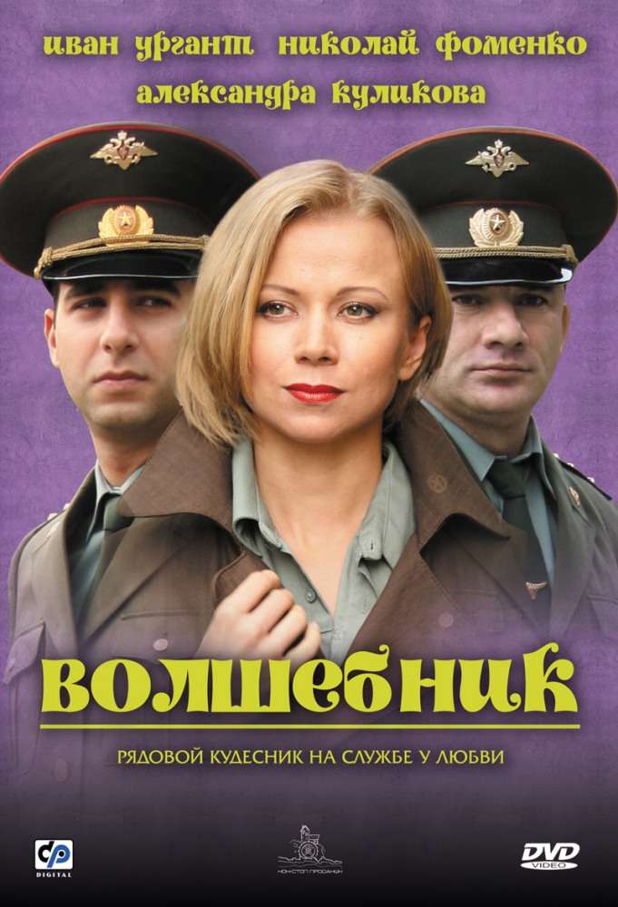 Фильм Волшебник