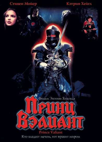 Постер фильма Принц Вэлиант