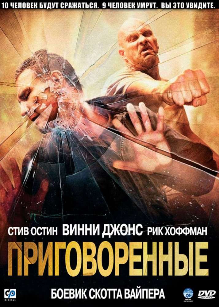 Постер фильма Приговоренные