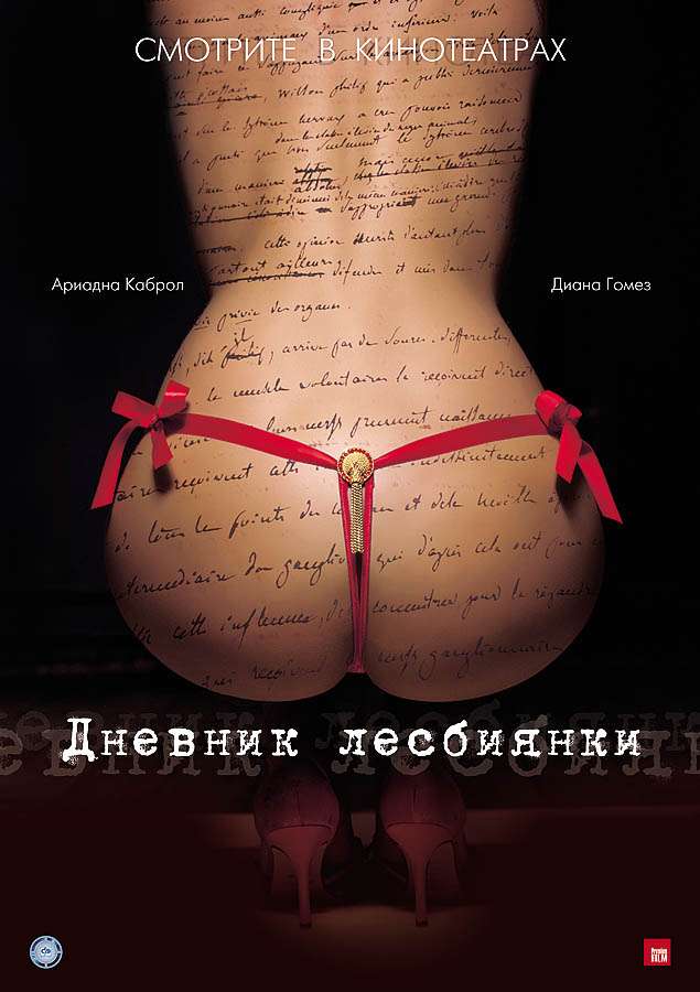 Фильм Дневник лесбиянки