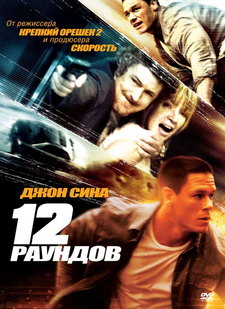 Фильм 12 раундов