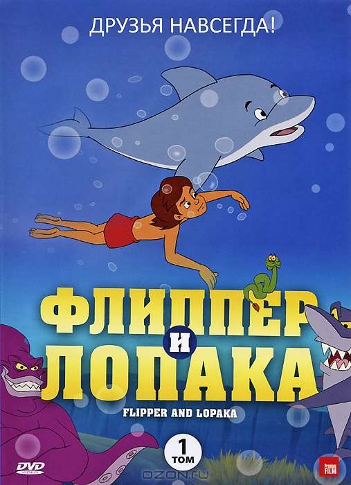 Сериал Флиппер и Лопака