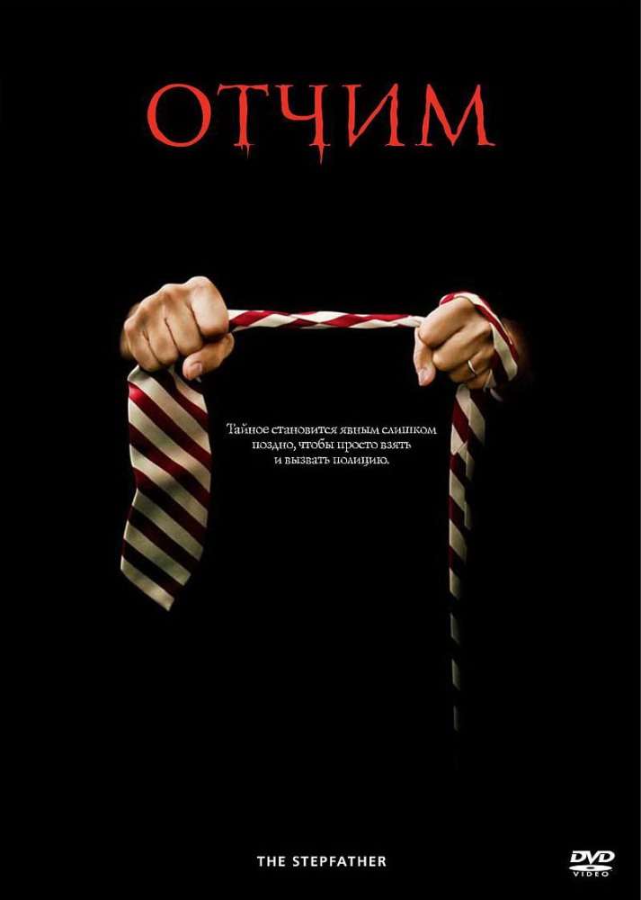 Постер фильма Отчим