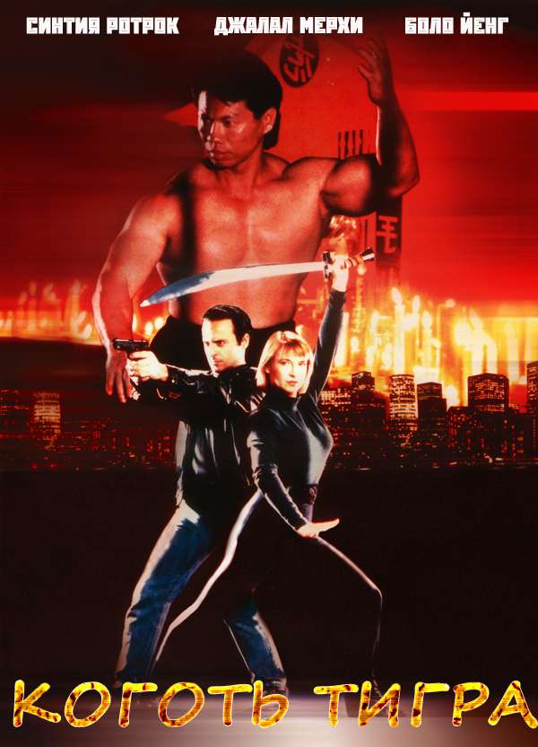 Постер фильма Коготь тигра