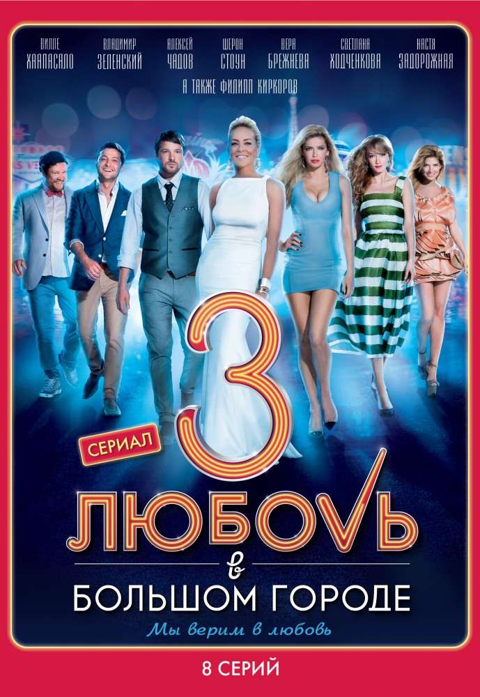 Сериал Любовь в большом городе 3