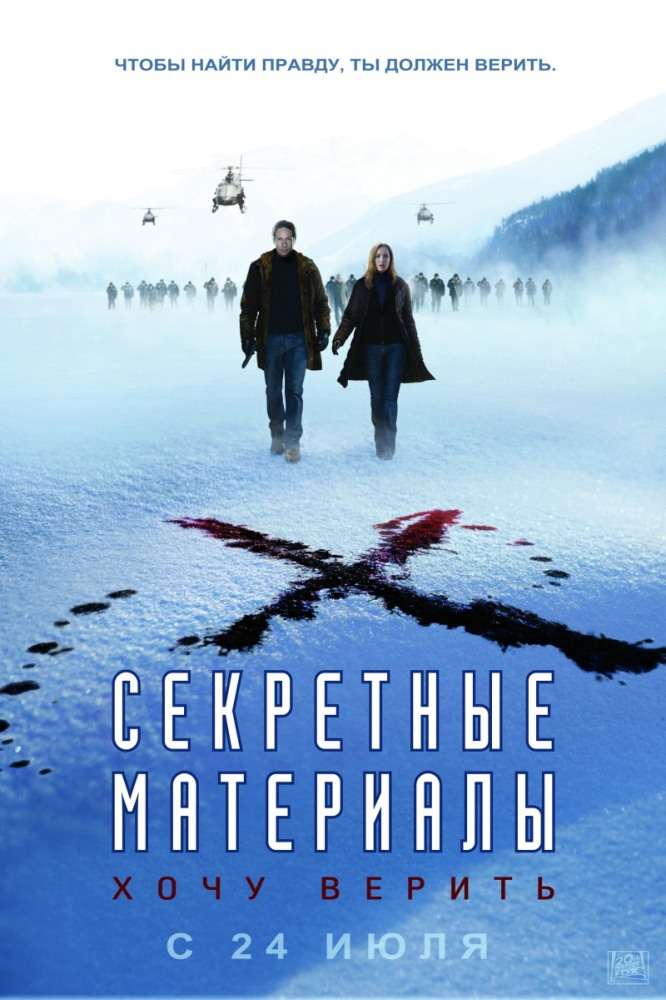 Постер фильма Секретные материалы: Хочу верить