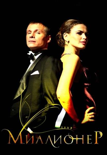 Фильм Миллионер