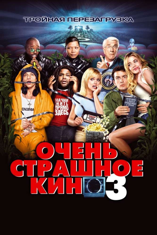 Фильм Очень страшное кино 3
