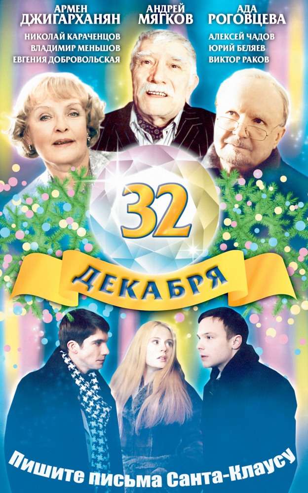 Сериал 32 декабря