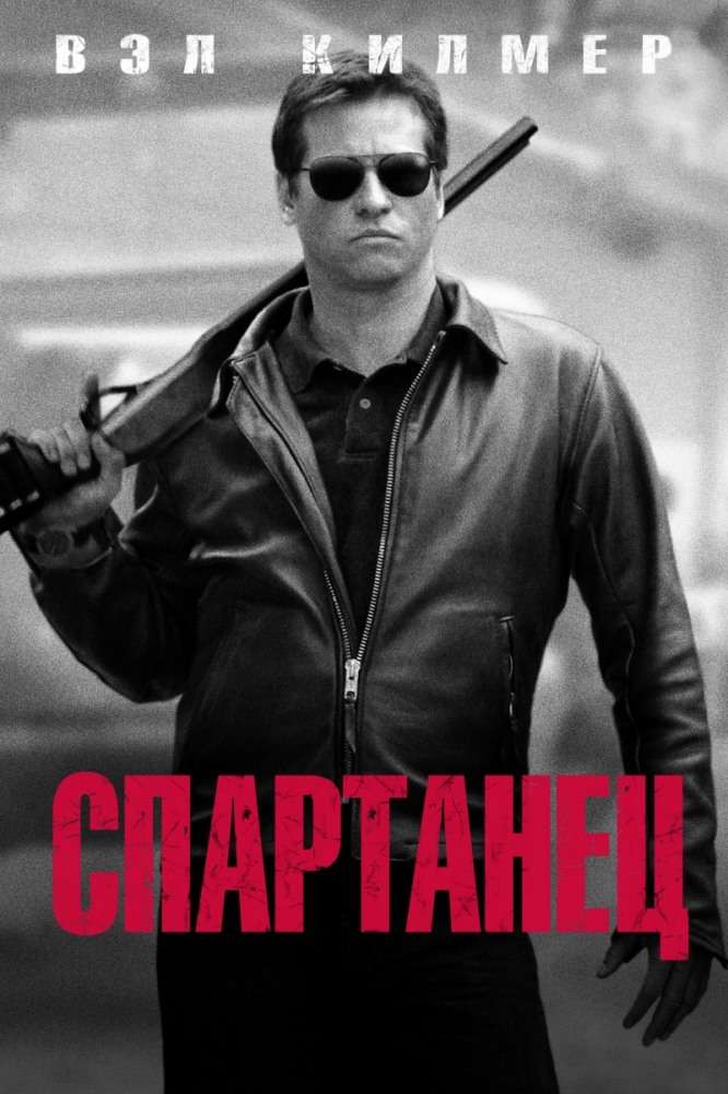 Постер фильма Спартанец