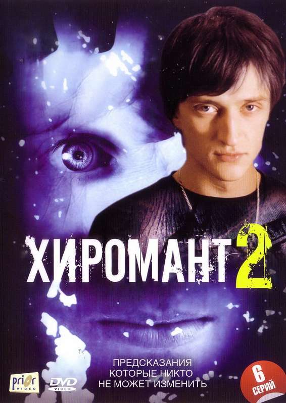 Сериал Хиромант 2