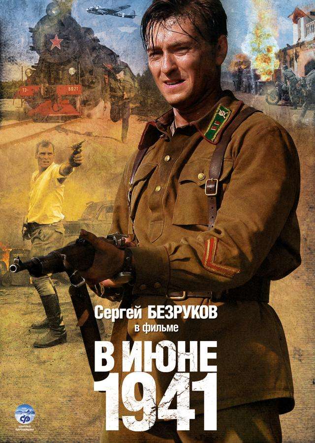 Постер сериала В июне 1941