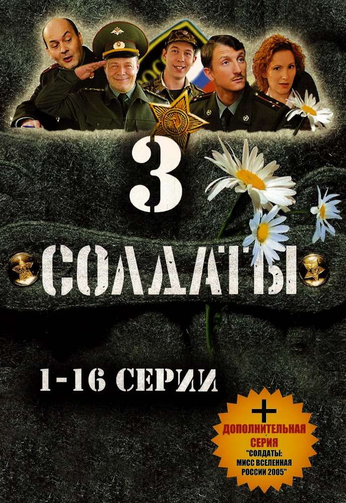 Сериал Солдаты 3