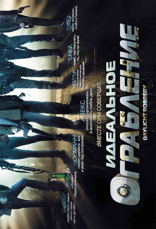 Фильм Идеальное ограбление