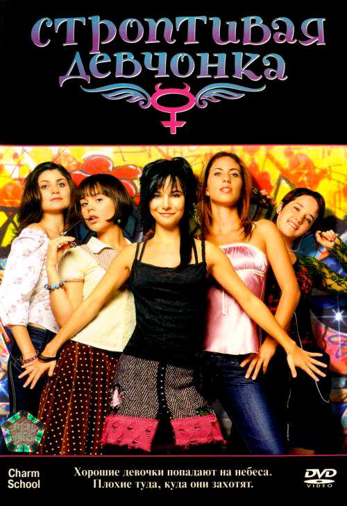 Фильм Строптивая девчонка