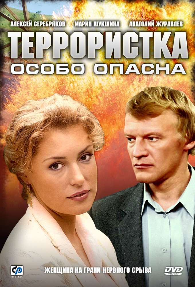 Постер сериала Террористка: Особо опасна