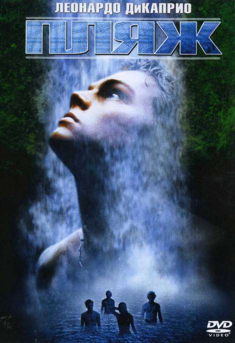 Постер фильма Пляж