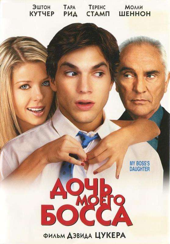 Фильм Дочь моего босса