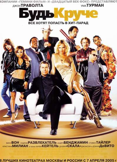 Фильм Будь круче!