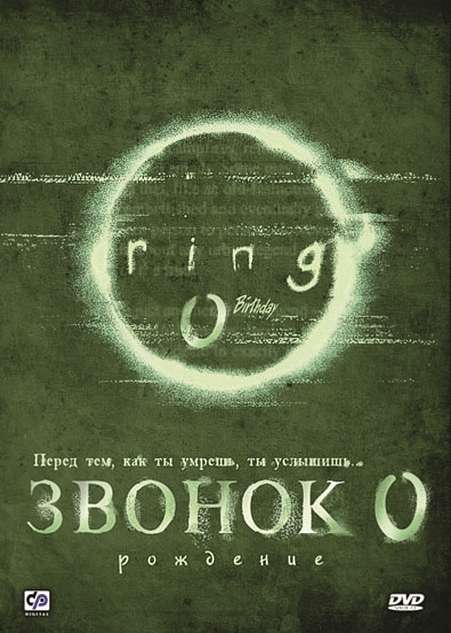 Фильм Звонок 0: Рождение