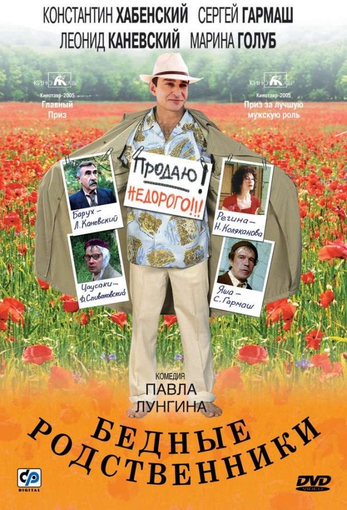 Фильм Бедные родственники