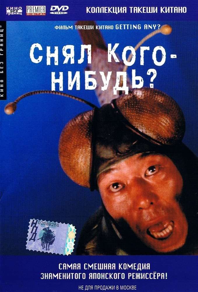 Фильм Снял кого-нибудь?