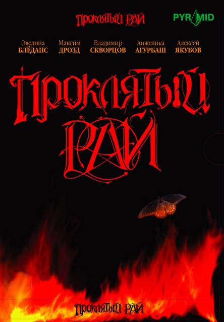 Сериал Проклятый рай