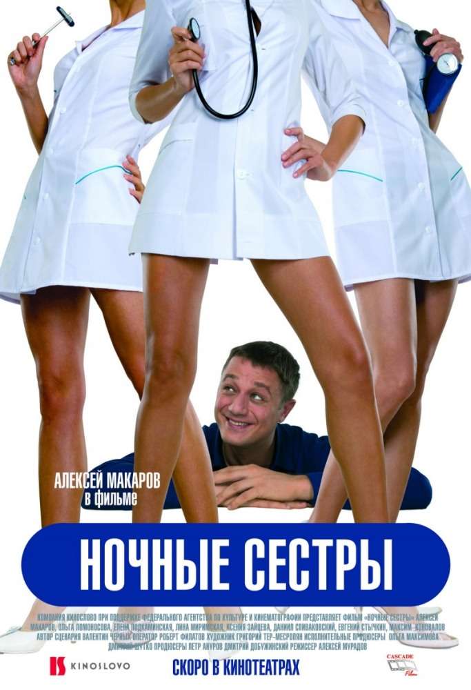 Фильм Ночные сестры