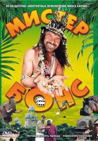 Фильм Мистер Бонс