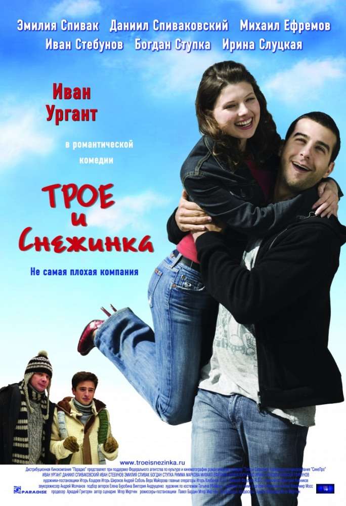 Фильм Трое и Снежинка