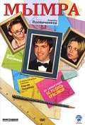 Постер фильма Мымра