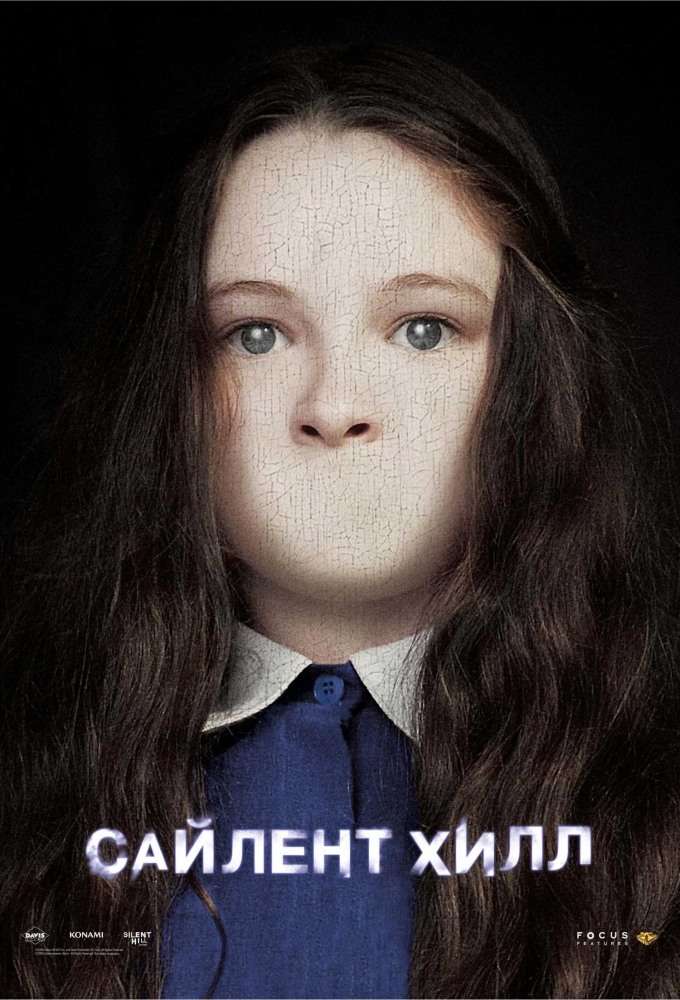 Постер фильма Сайлент Хилл