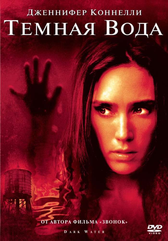 Постер фильма Темная вода