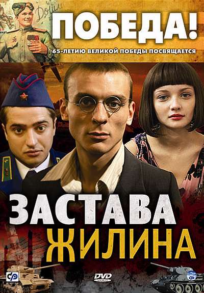 Постер сериала Застава Жилина