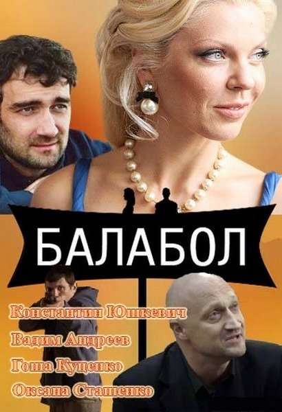 Сериал Балабол