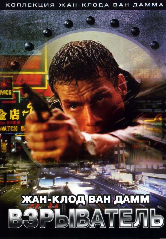 Фильм Взрыватель