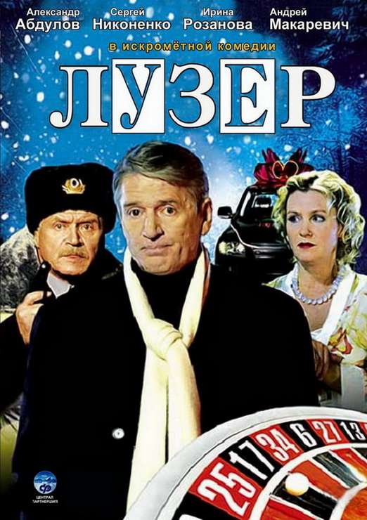 Фильм Лузер