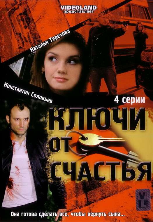 Сериал Ключи от счастья