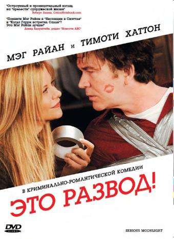 Постер фильма Это развод!