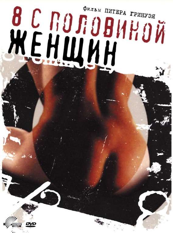 Фильм 8 1/2 женщин