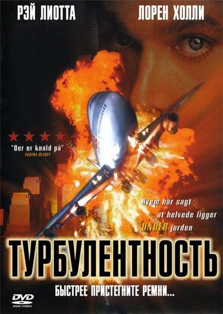 Фильм Турбулентность