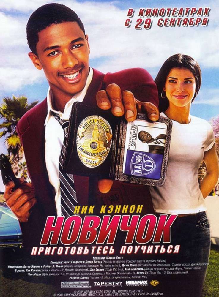Постер фильма Новичок