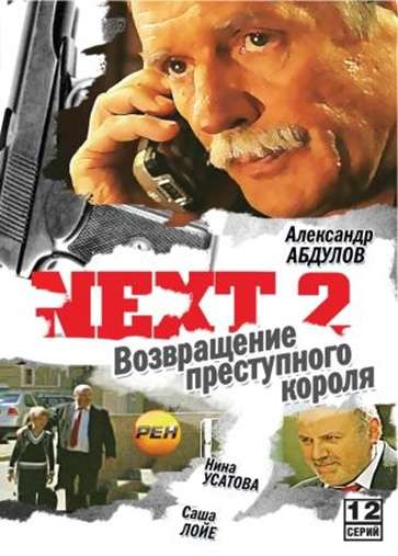 Сериал Next 2