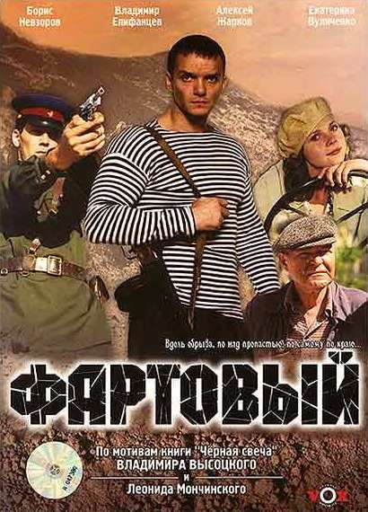Фильм Фартовый