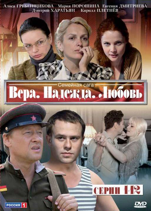 Сериал Вера. Надежда. Любовь