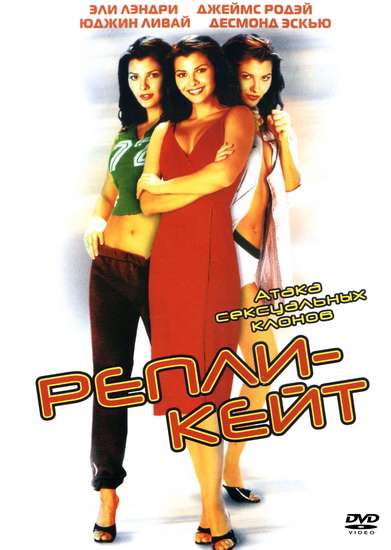 Фильм Репли-Кейт