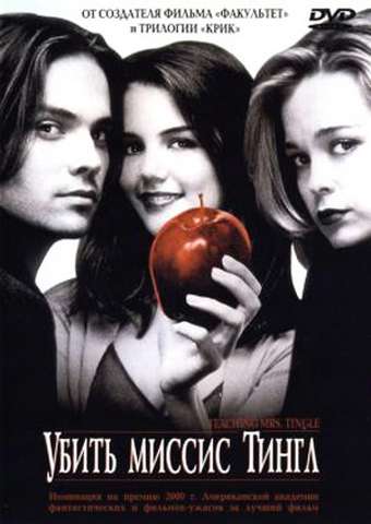 Постер фильма Убить миссис Тингл