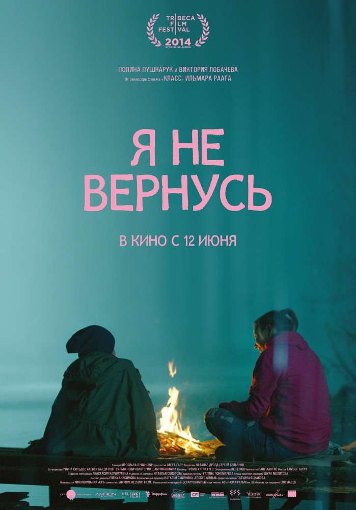 Фильм Я не вернусь