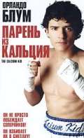 Фильм Парень из кальция