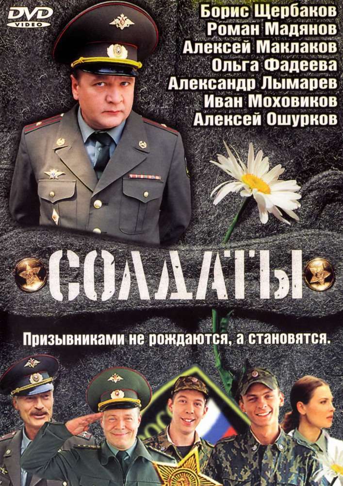 Сериал Солдаты